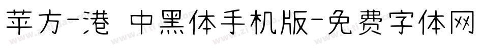 苹方-港 中黑体手机版字体转换